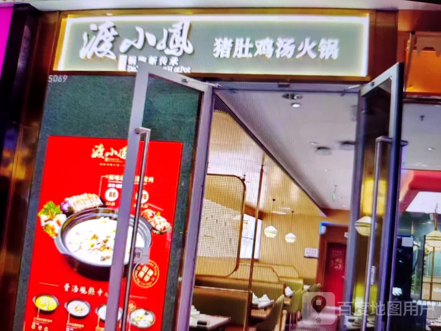 泗凤小渡仉猪岂肚鸡汤火锅(集贤县百货大楼店)