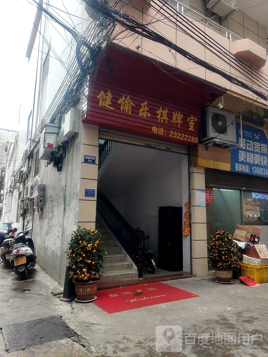 健愉乐棋牌室