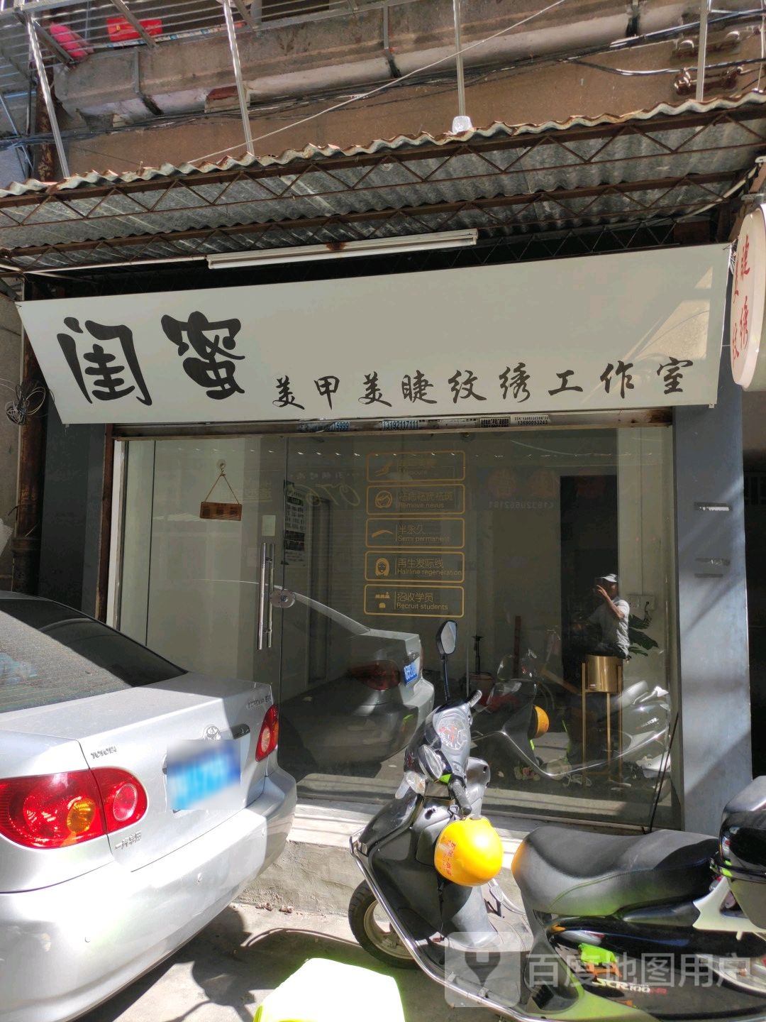 闺蜜美甲美睫纹锈(西新路店)