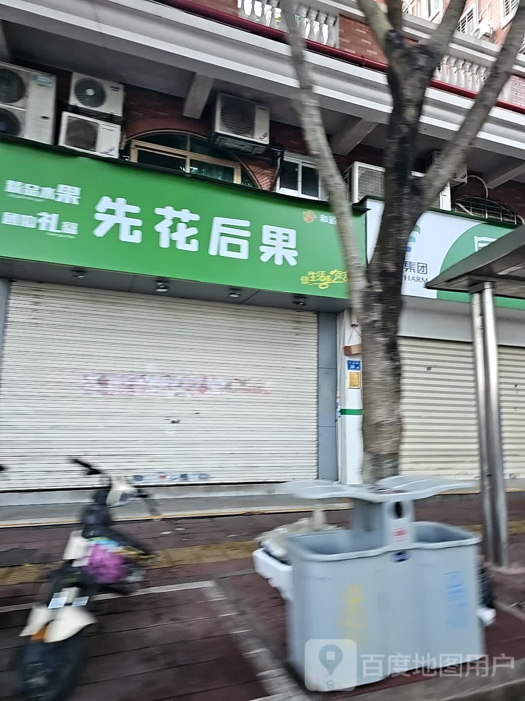先花后果(和通里店)