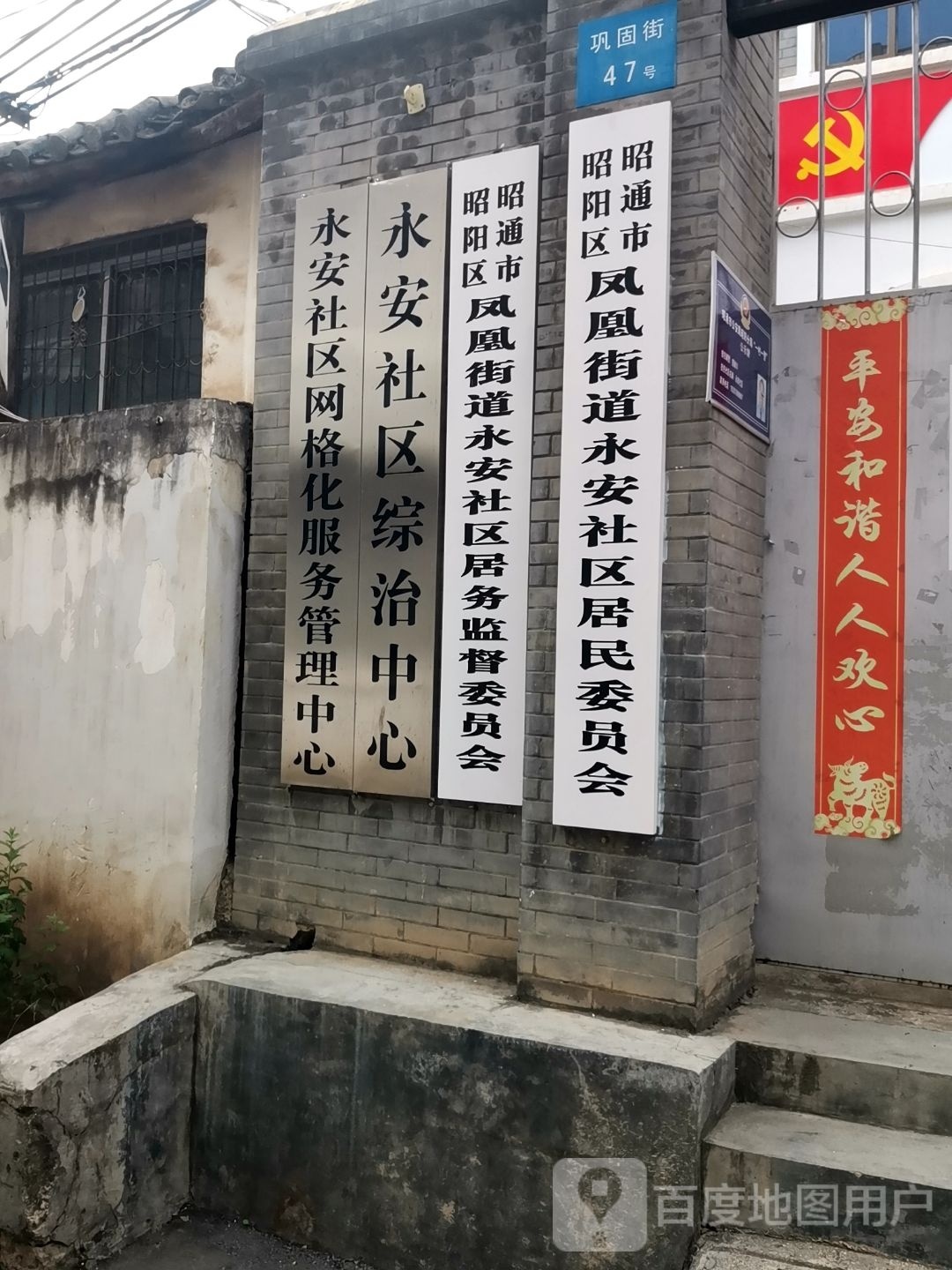 永安社区综治中心