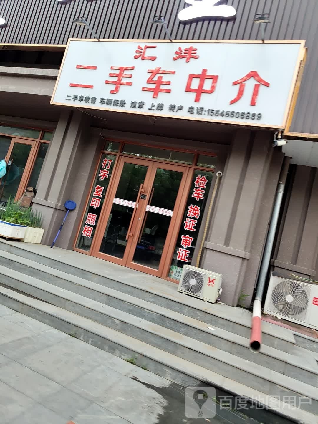 汇沣二手车中介