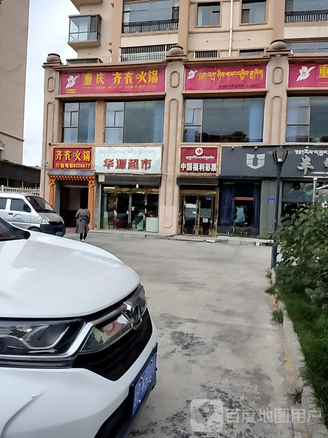 华源超市(滨河路店)