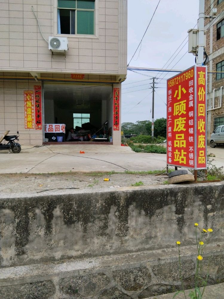 小顾废品站