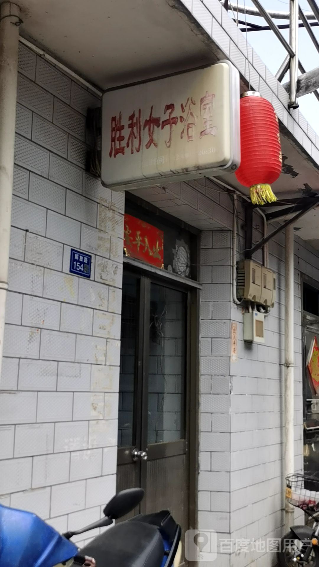 盛兴浴室