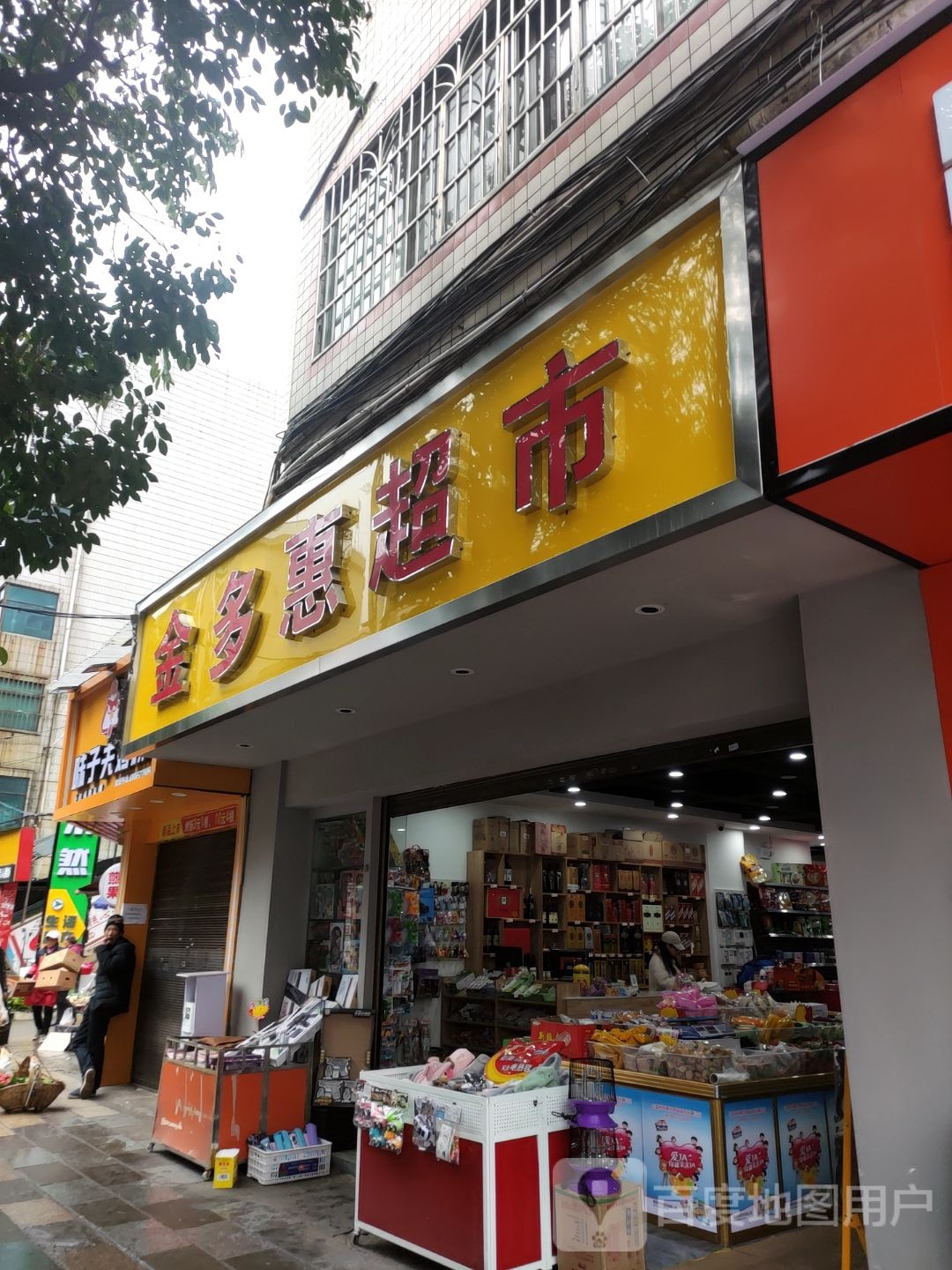 金多惠超市