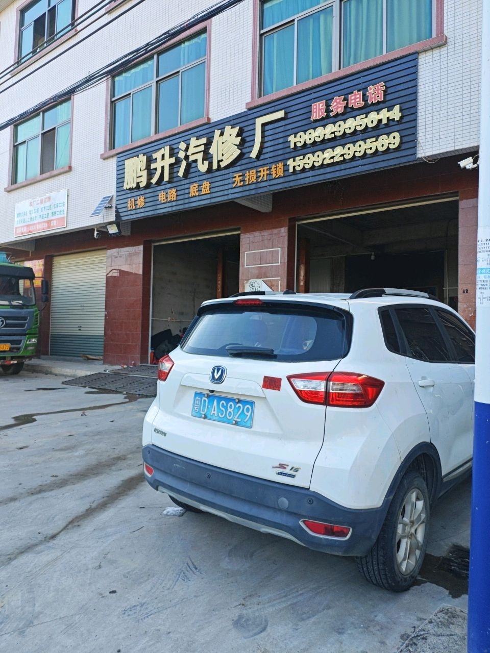 鹏升汽修厂