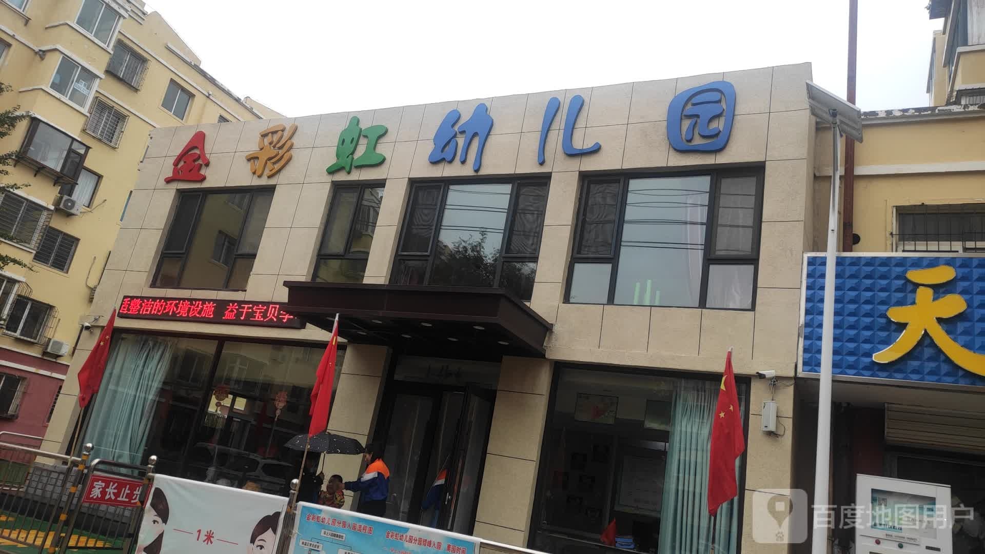 金彩虹双语幼儿鱼园