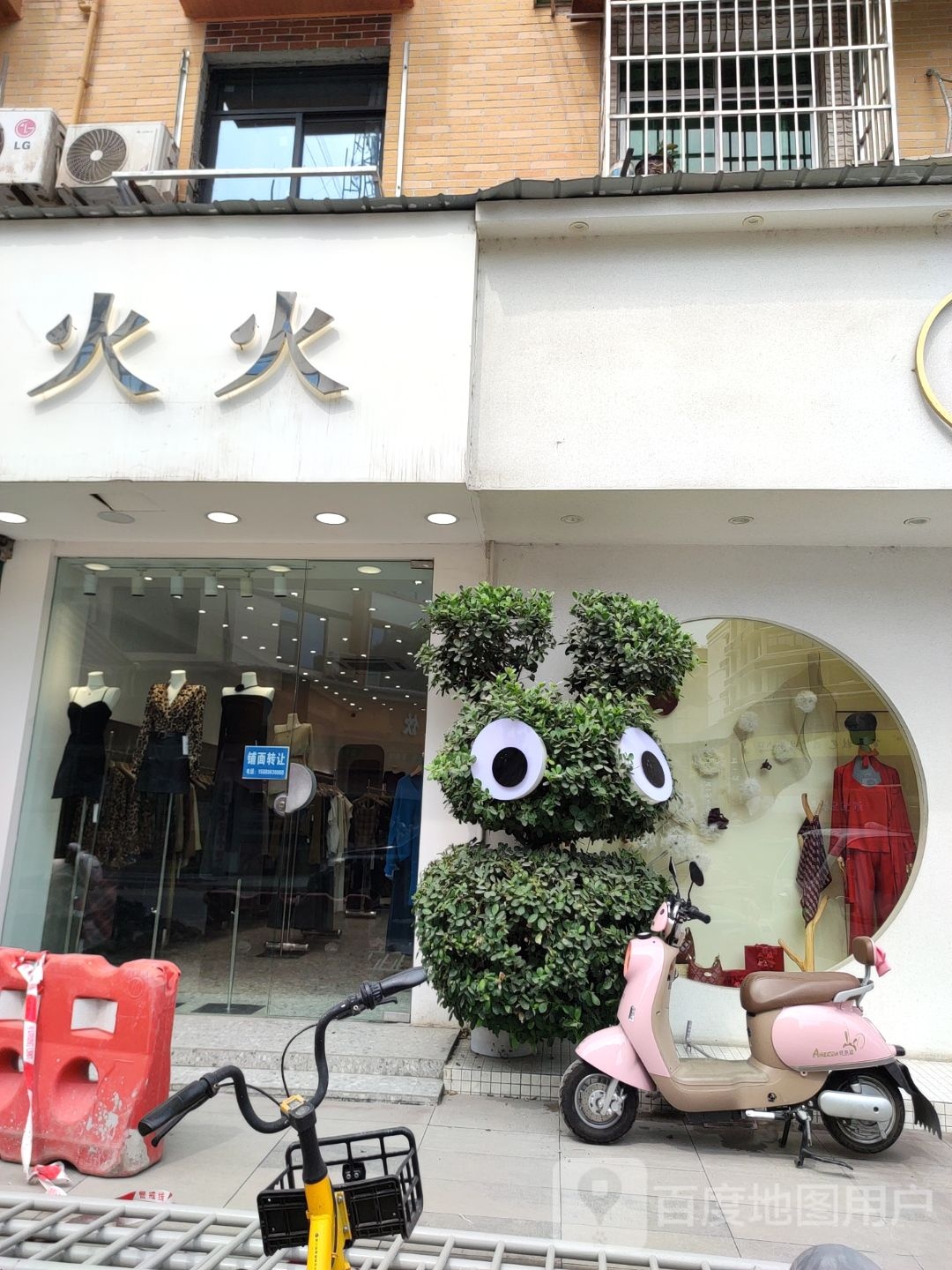 火火