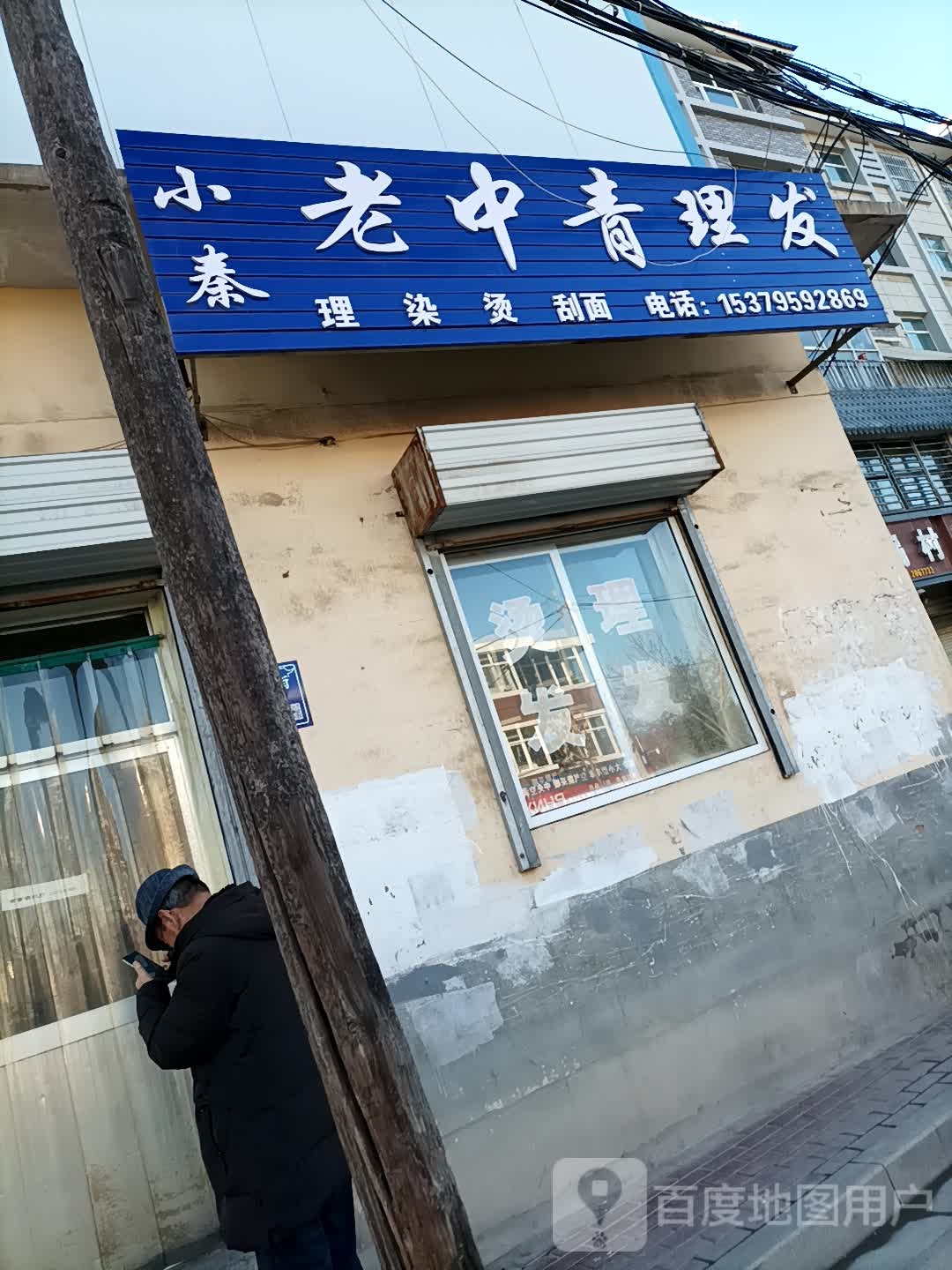 小秦老中青理发店(东关南街店)