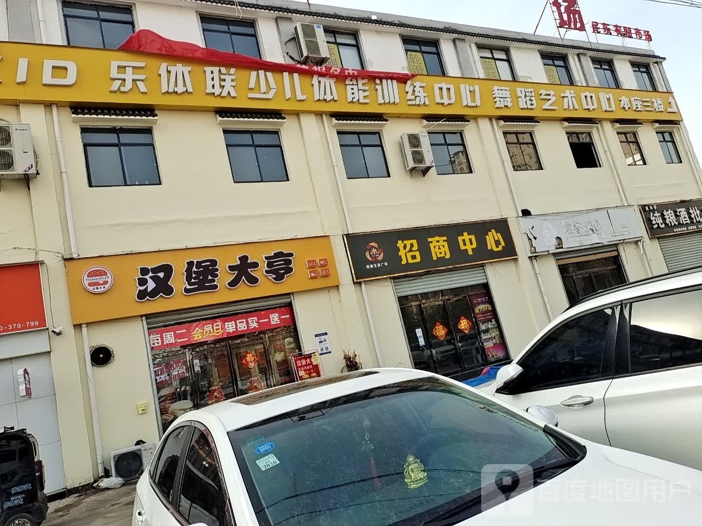 大亨堡艚鹱汉毕(民主东路店)