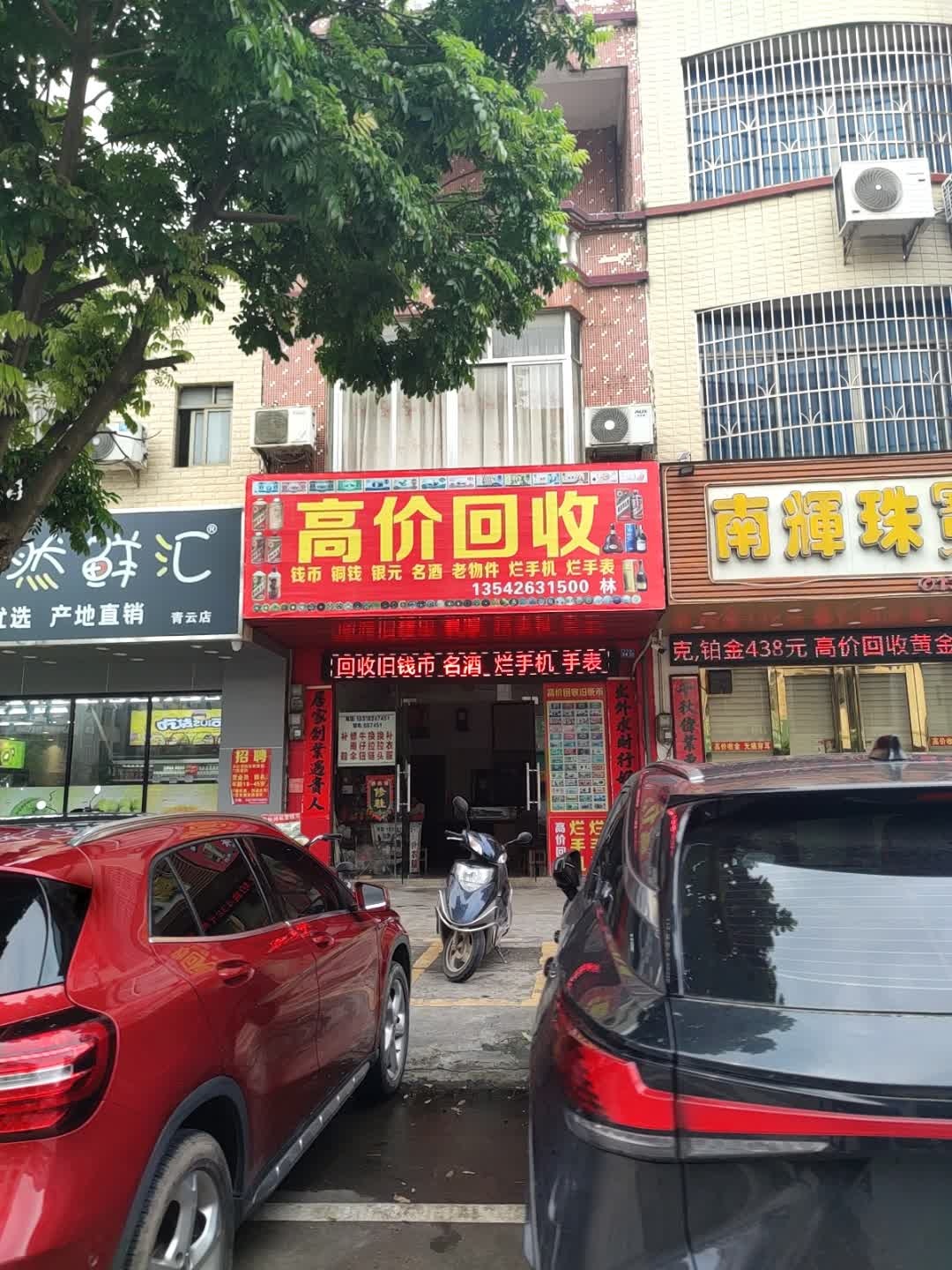 高价回收钱币铜钱