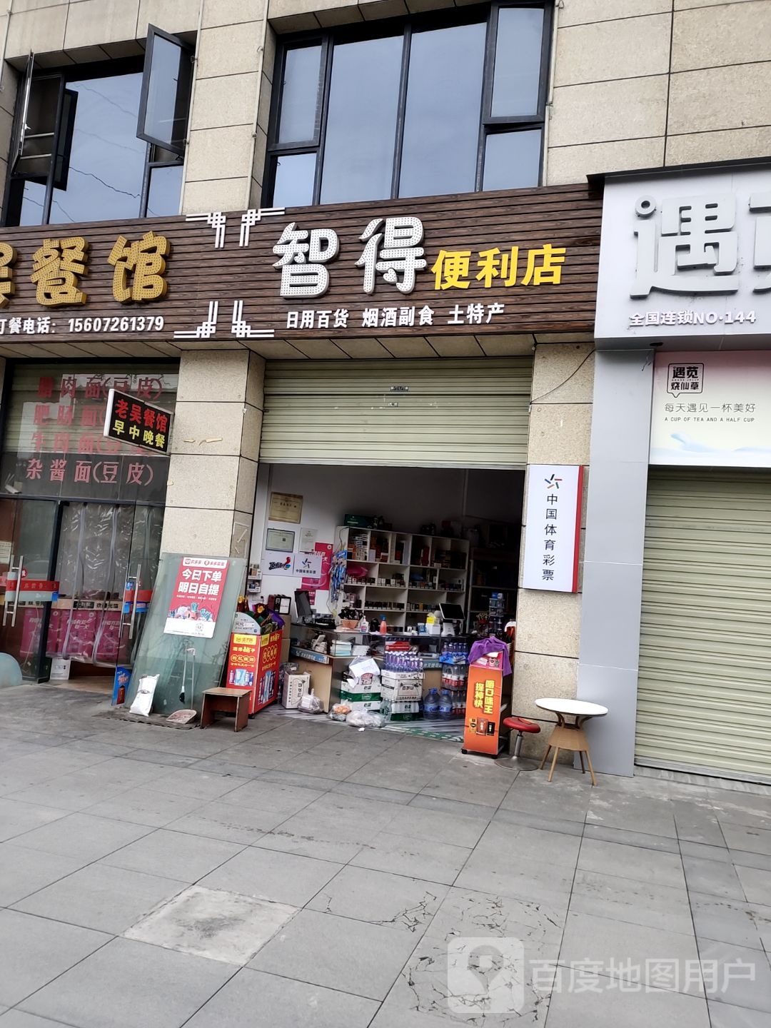 智得便利店