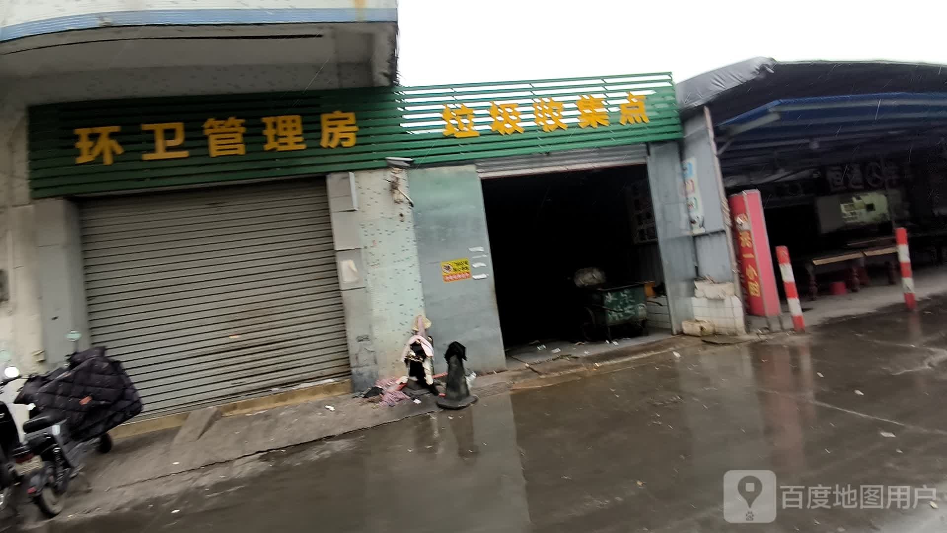 垃圾收集点