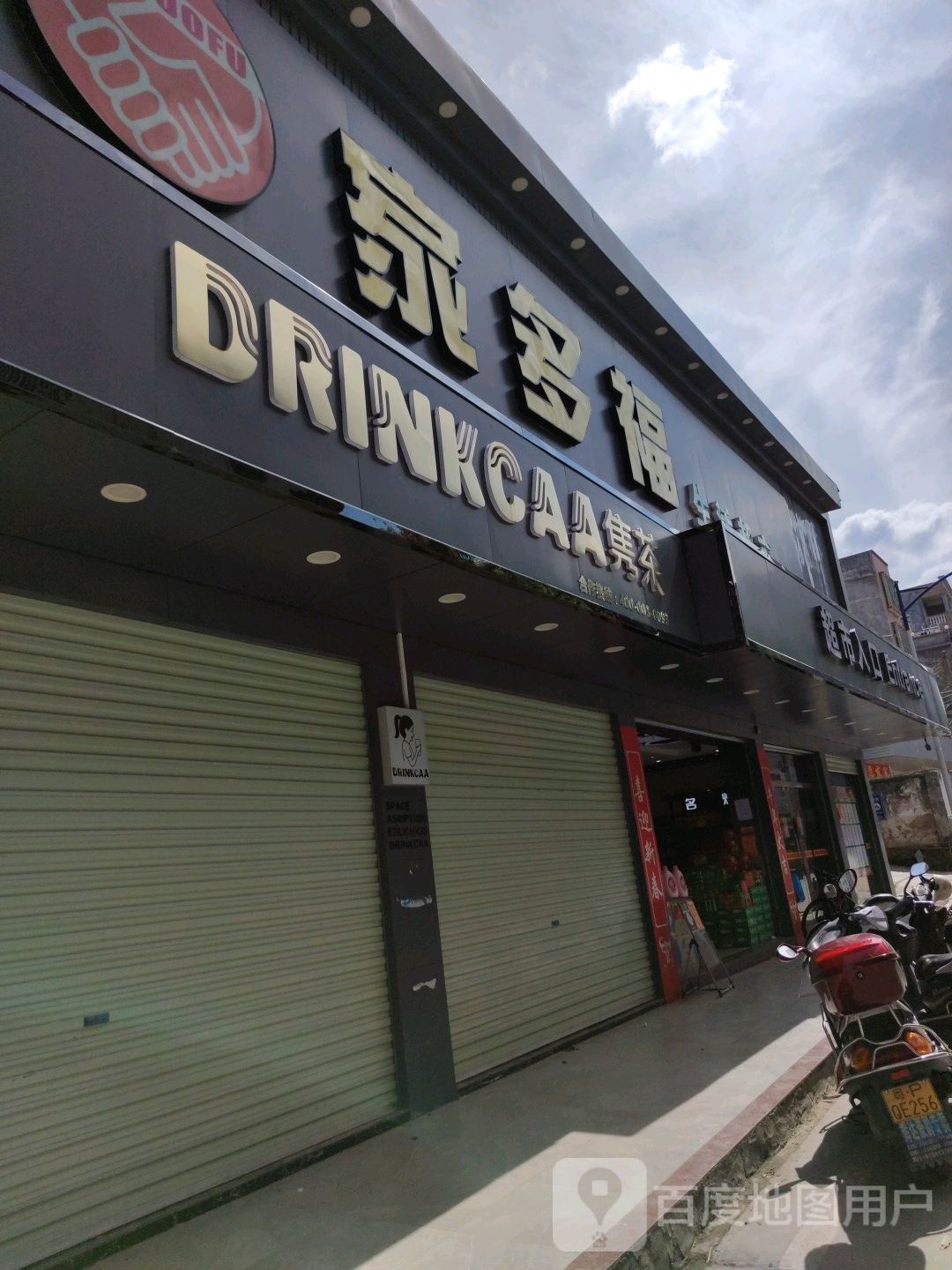 家多福生鲜超市(千家寨店)