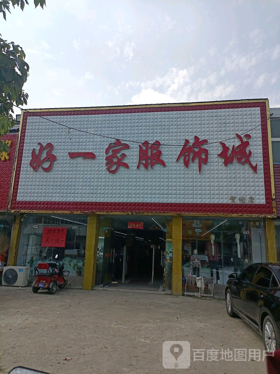 好一家服饰城(贺瞳店)