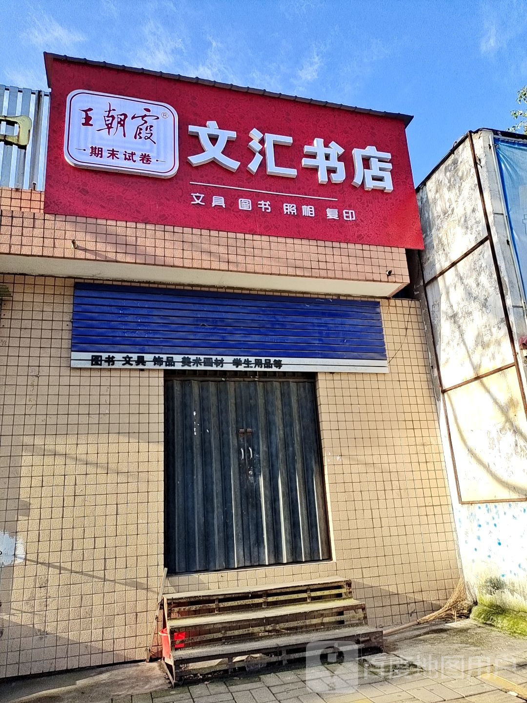 文汇书城(平安大道店)