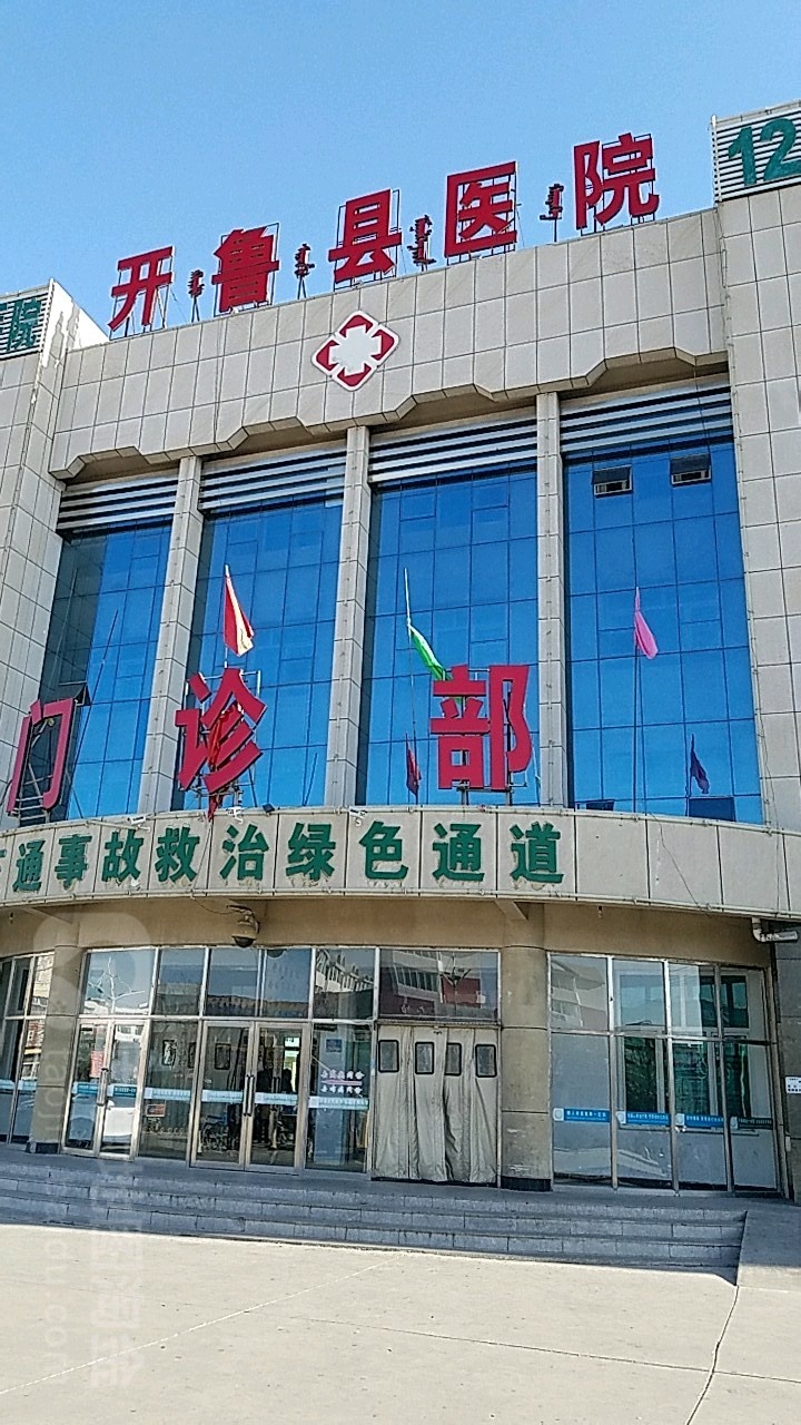 开鲁县医院