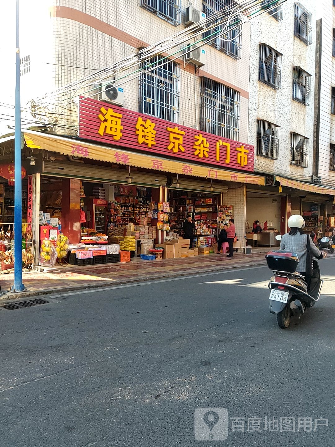 海锋生日超市