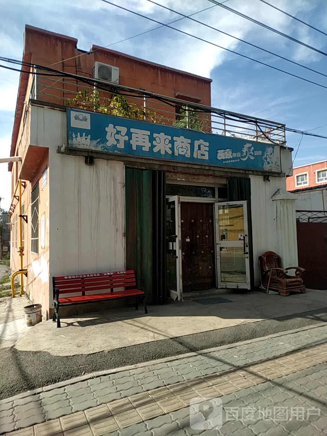 好再来商店(金戈壁路店)