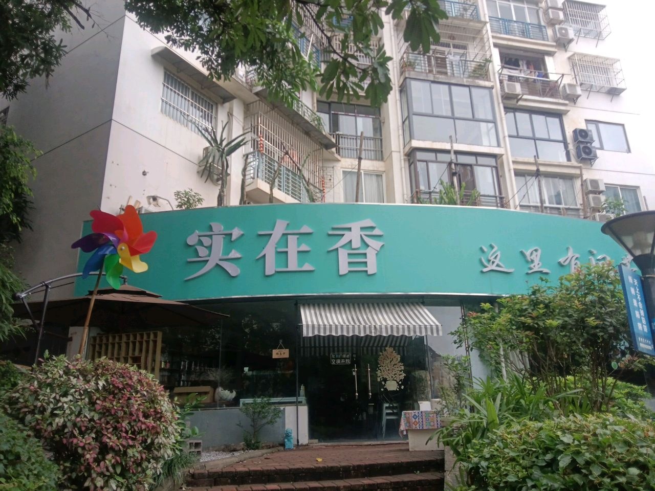 实在香