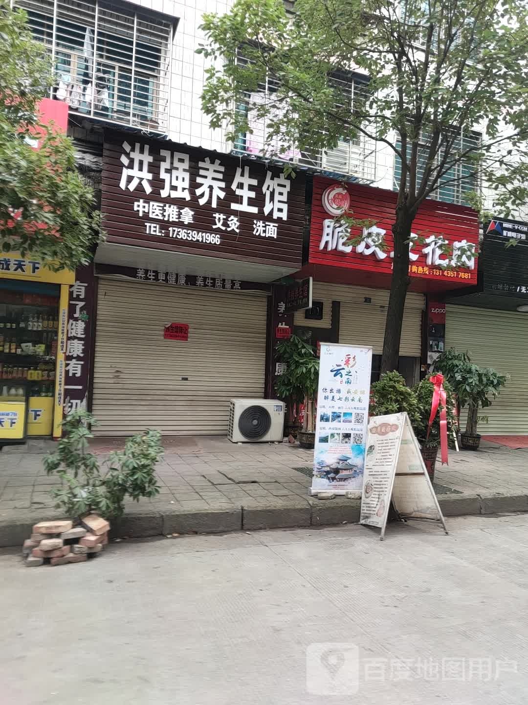 洪强养生会