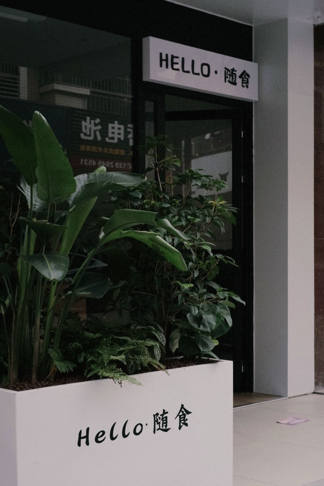 HELLO随食