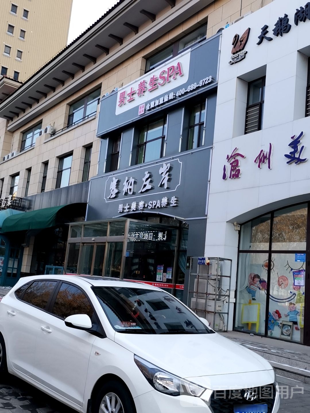 塞纳左岸美容养生SPA(沧兴一品+店