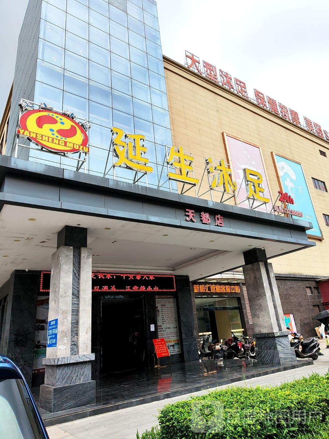 大型沐足保健按摩美容SPA(新都汇MALL店)