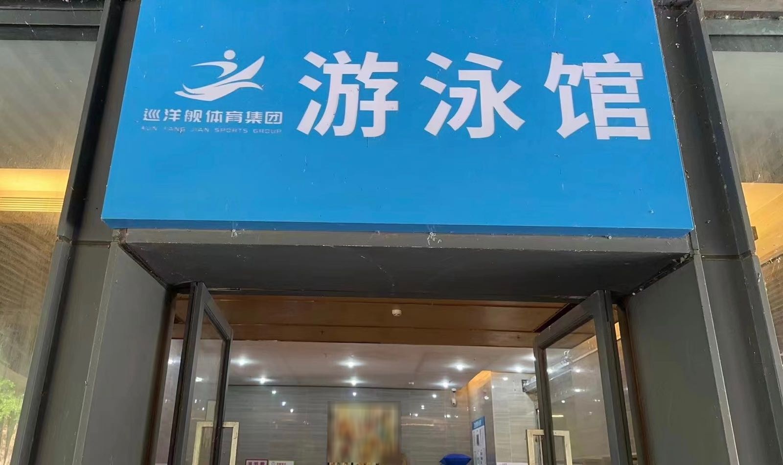巡洋舰体育集团游泳馆