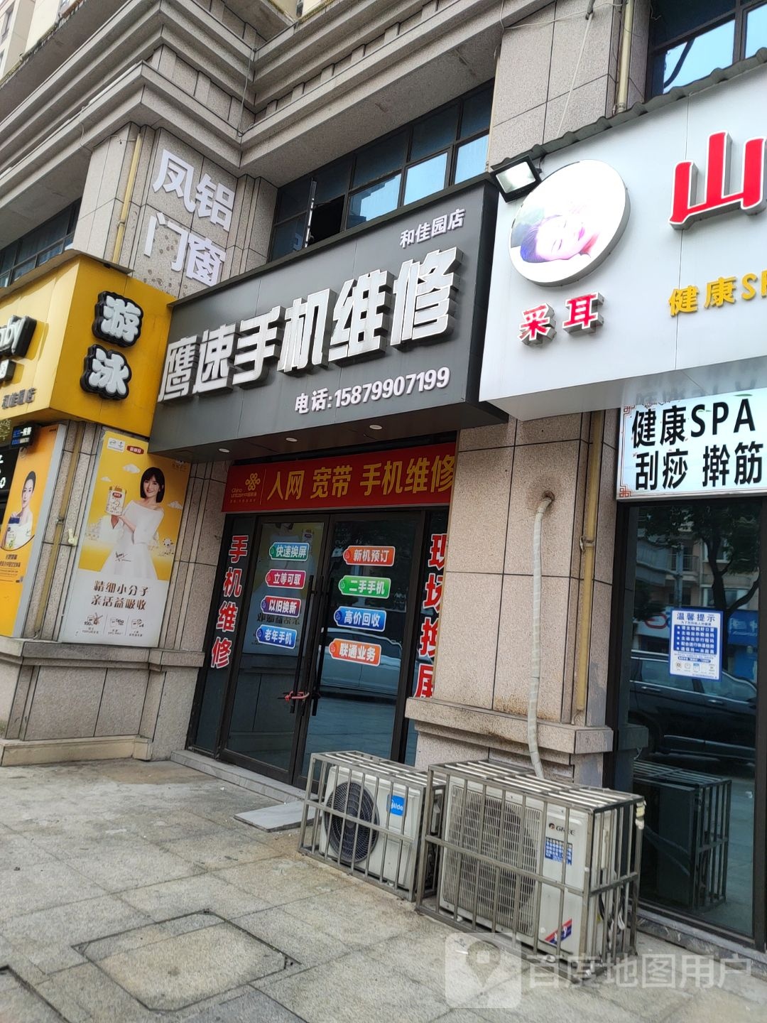 鹰速手机维修(和佳园店)