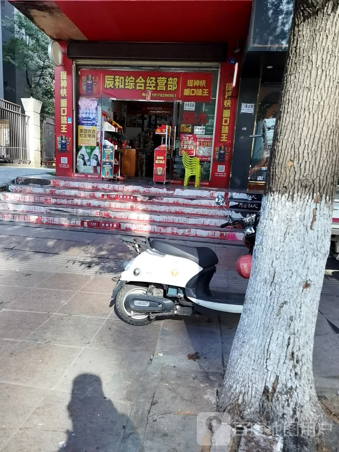 辰和便利店