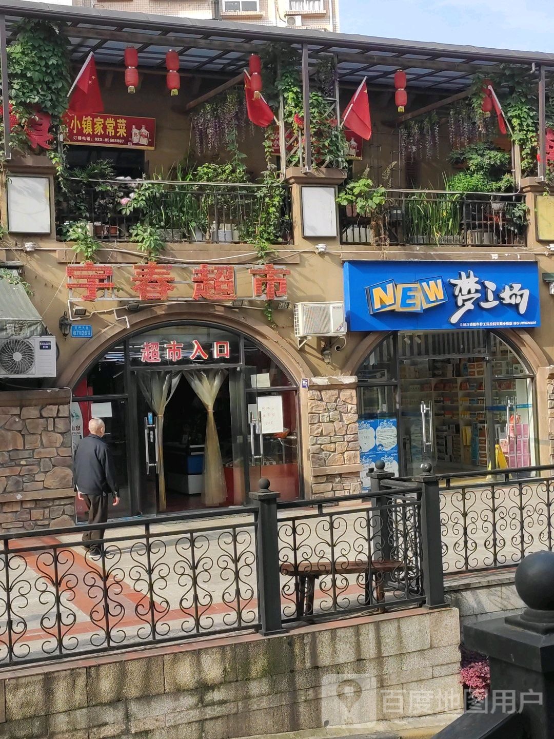 宇村超市(大塘新村南)