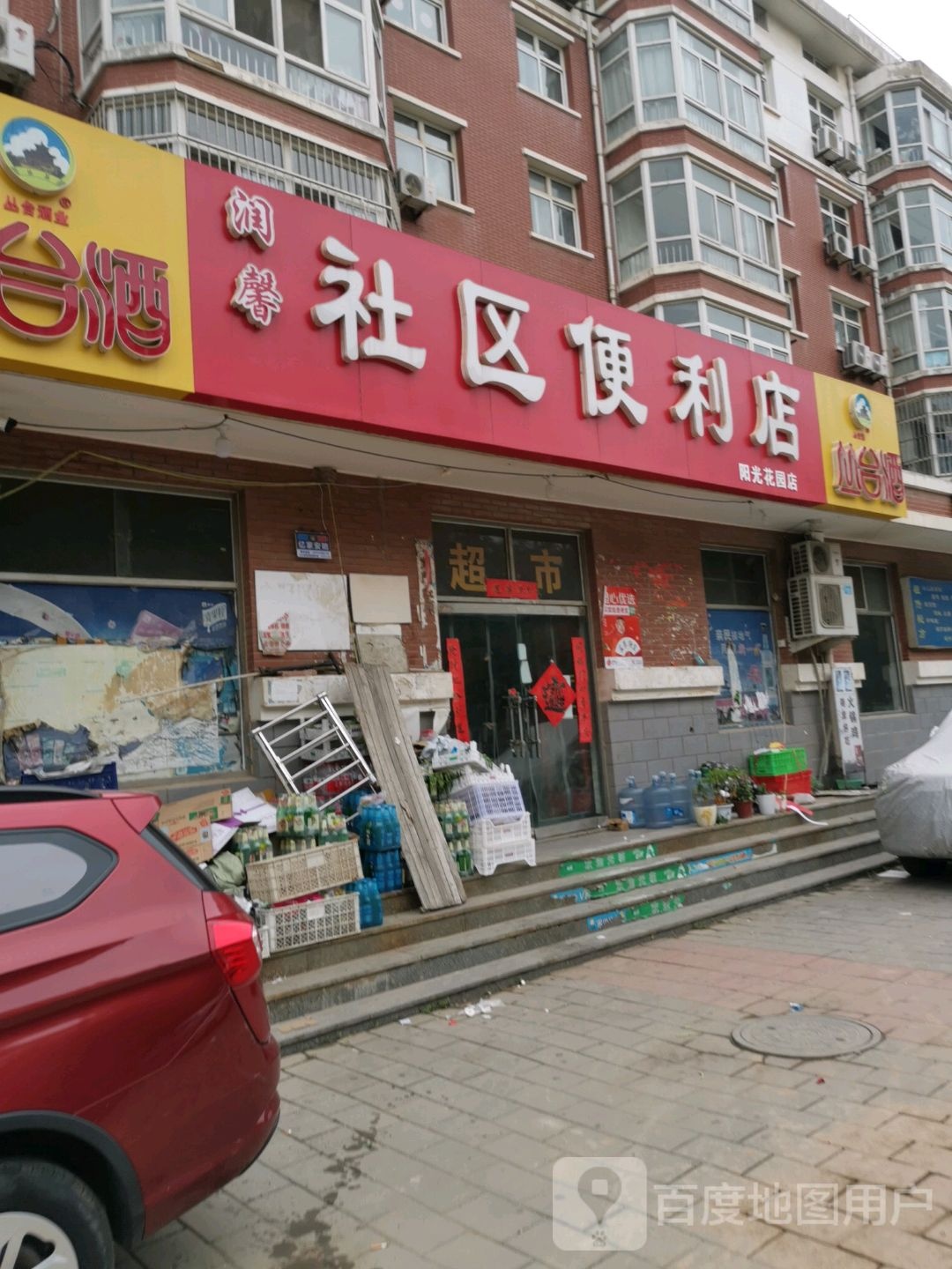润馨社区便利店(阳光花园店)