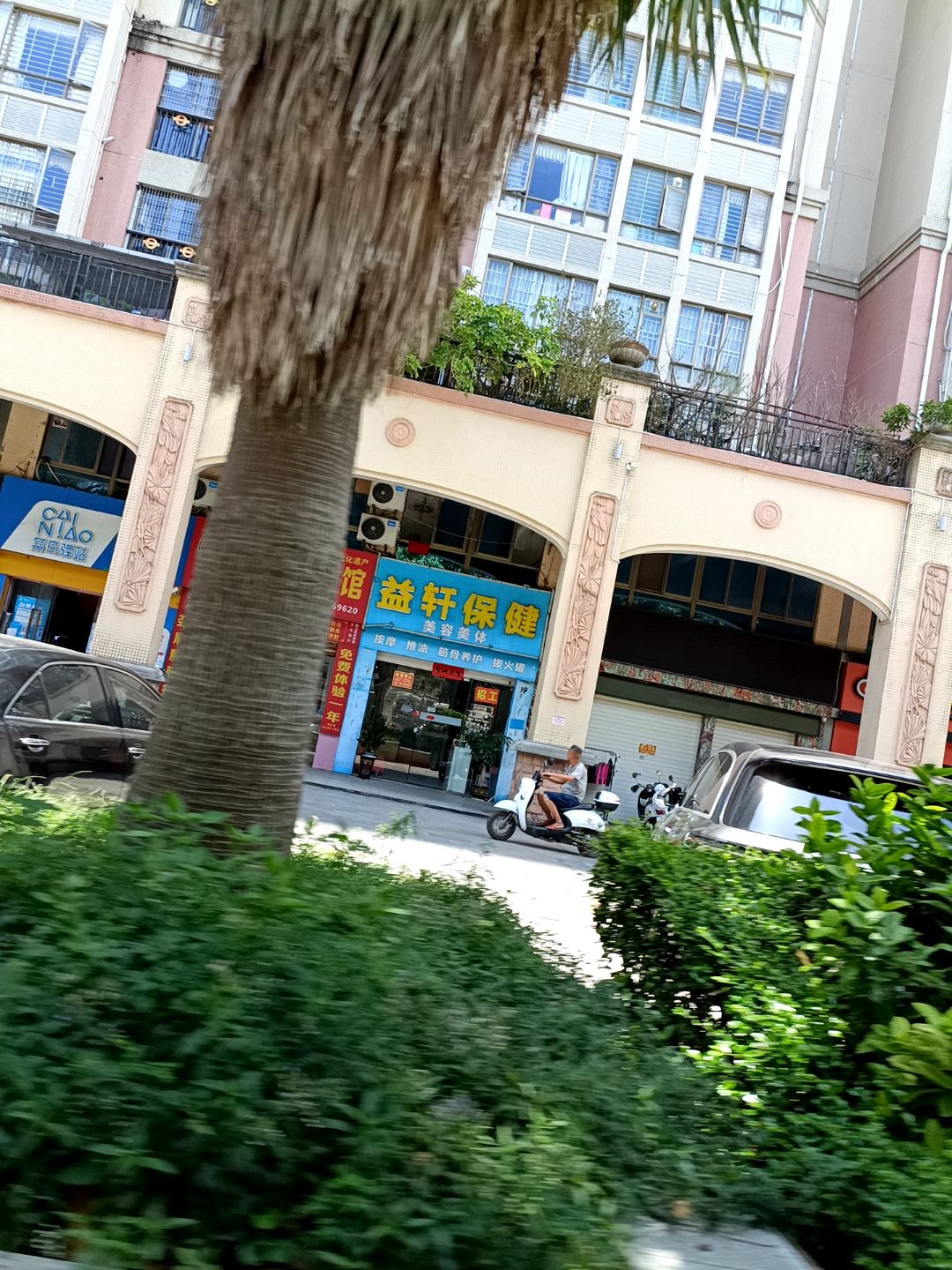 柏益保健