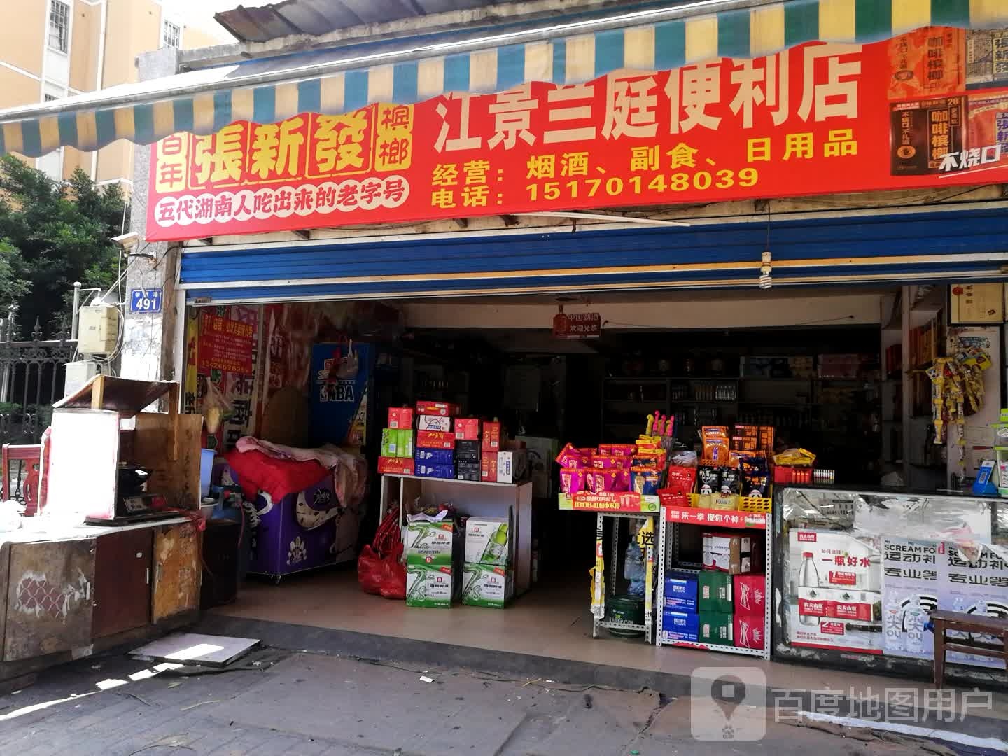 江景兰庭便利店