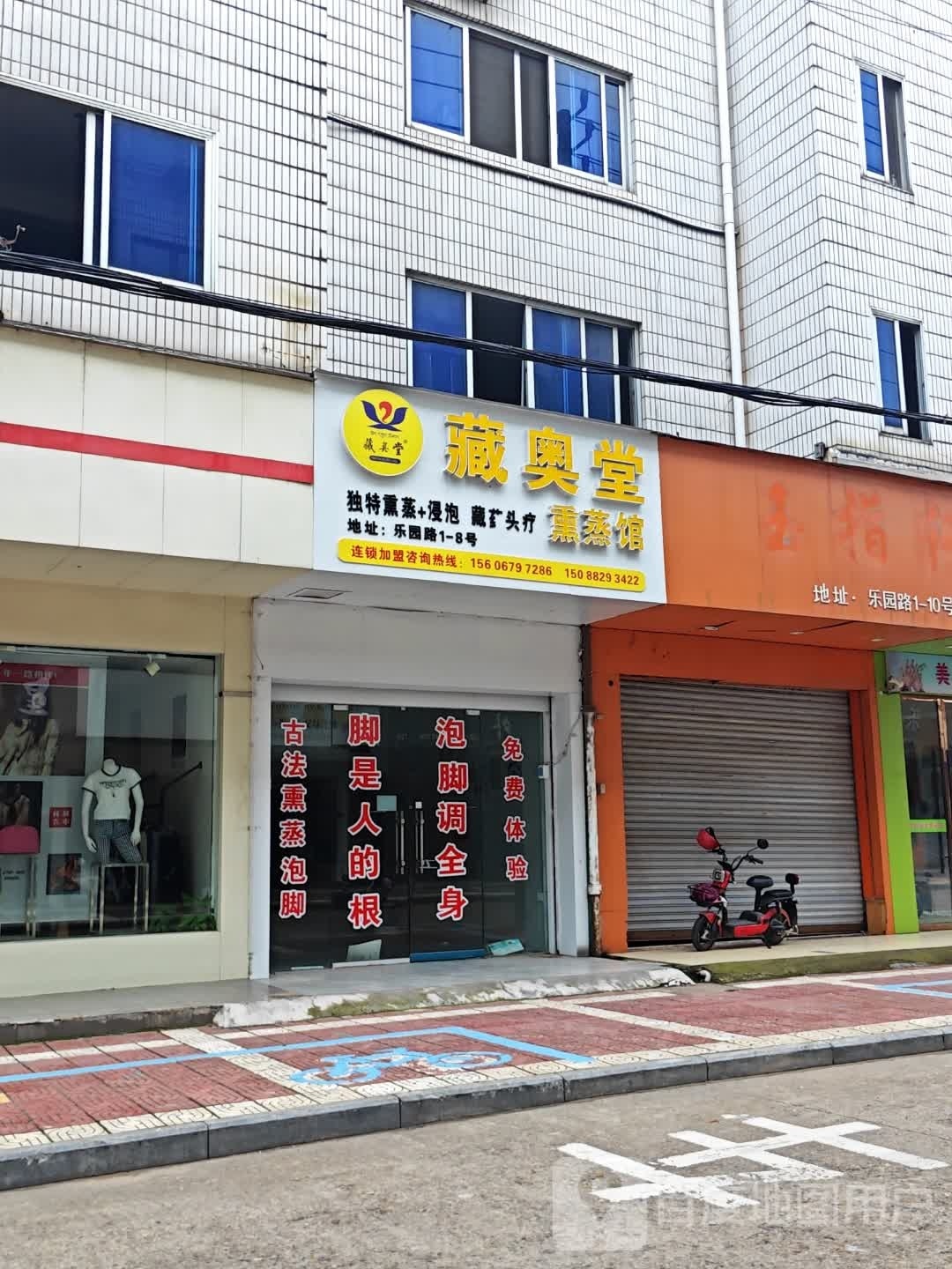 蔵奥堂熏蒸馆(乐园路店)