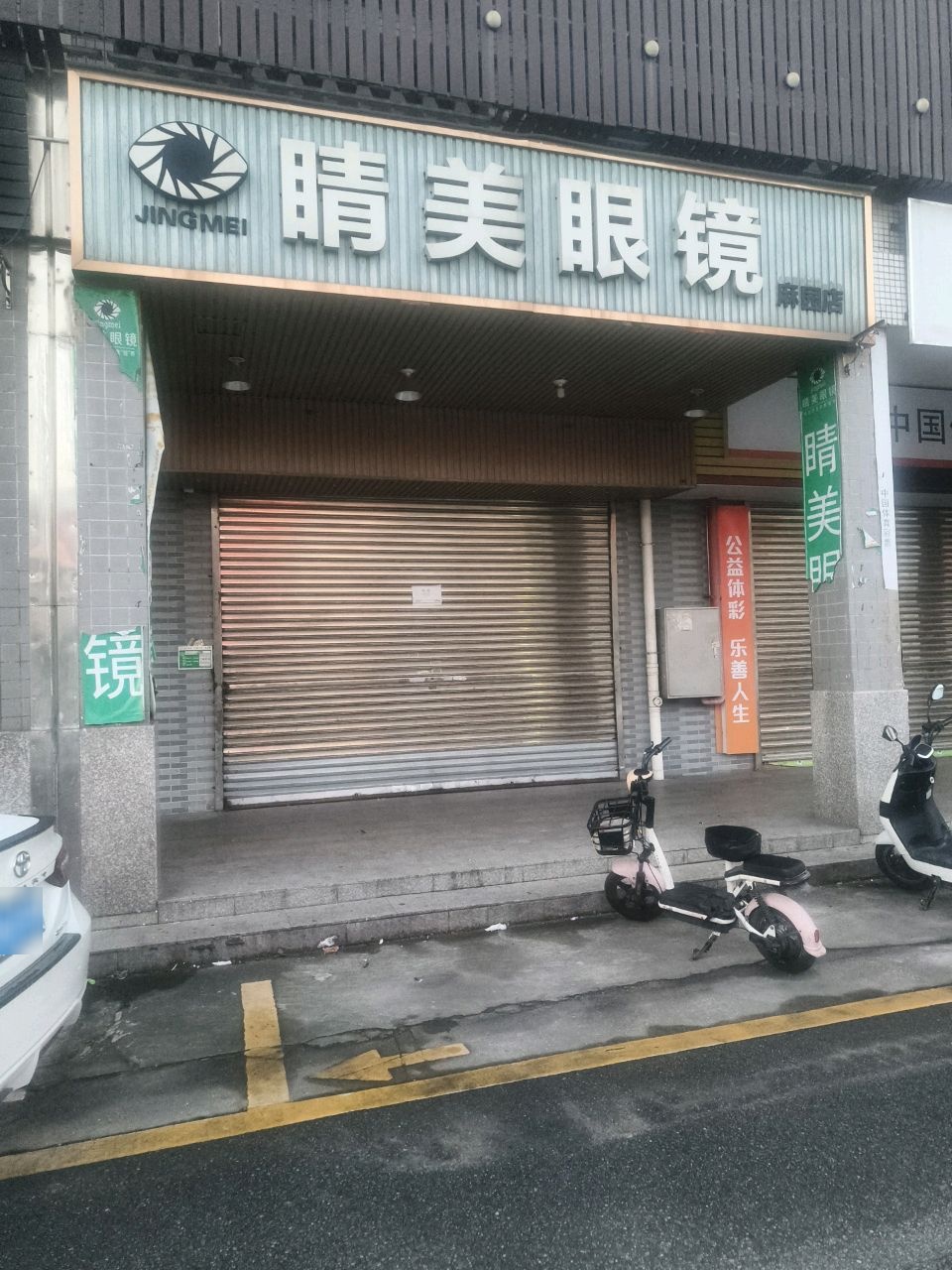 睛美眼镜(古巷下路六巷店)