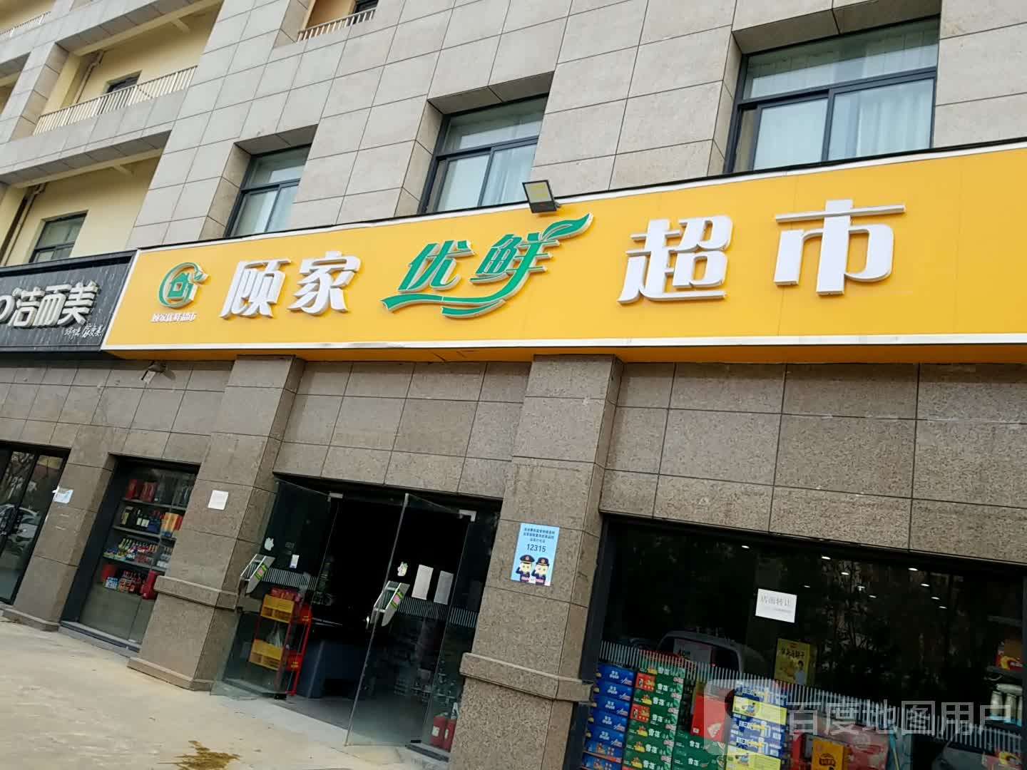 鹿邑县顾家超市(紫气大道店)