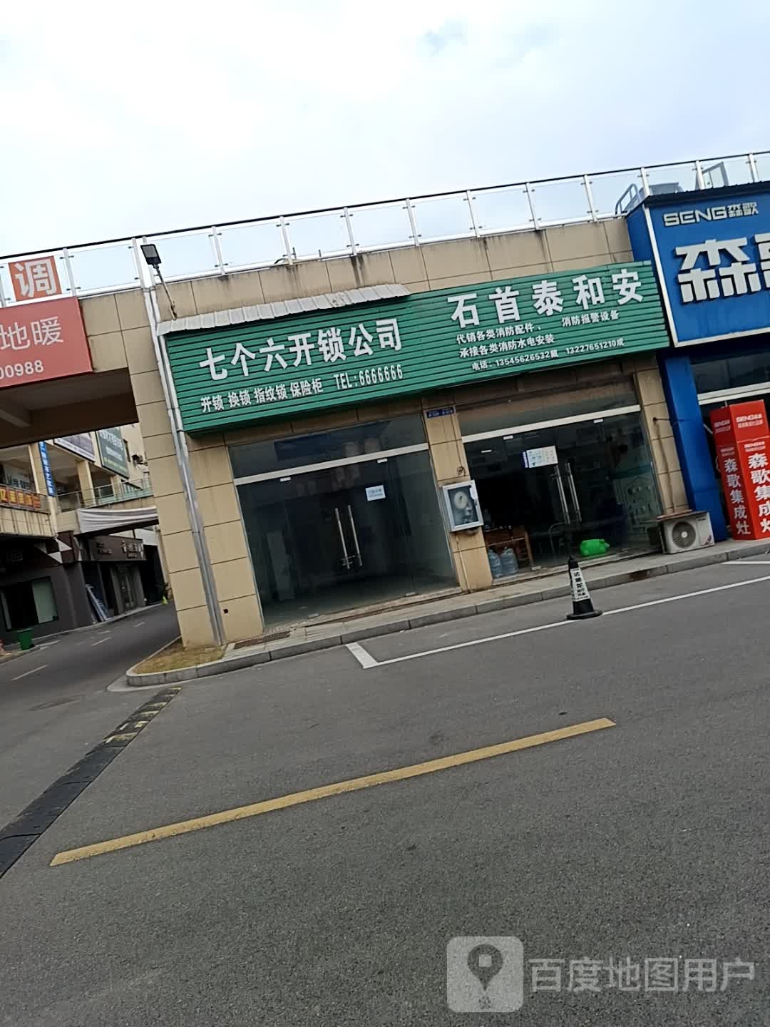 七个六开锁公司