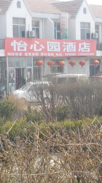 怡心园酒店