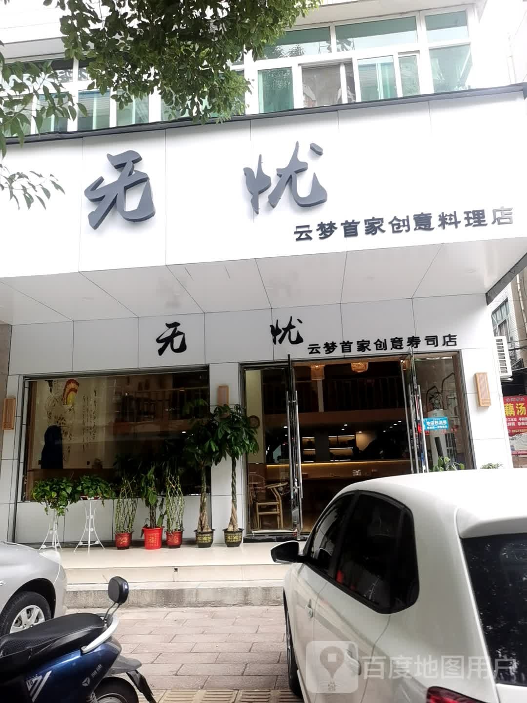 无忧创意寿司(云梦店)