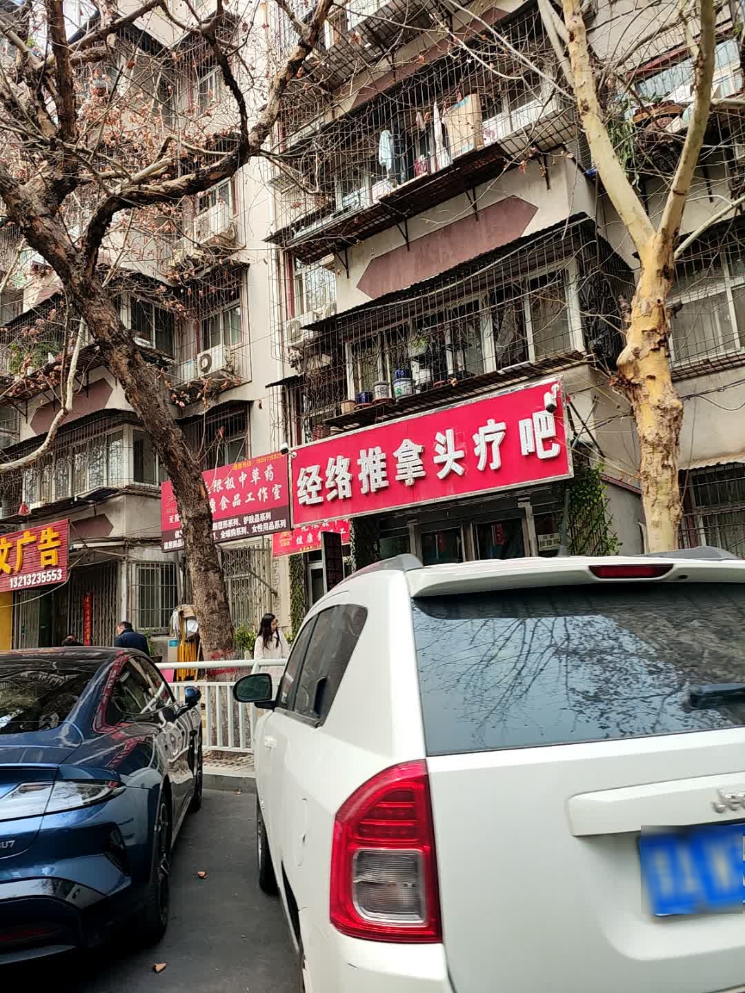 经络推拿按摩店