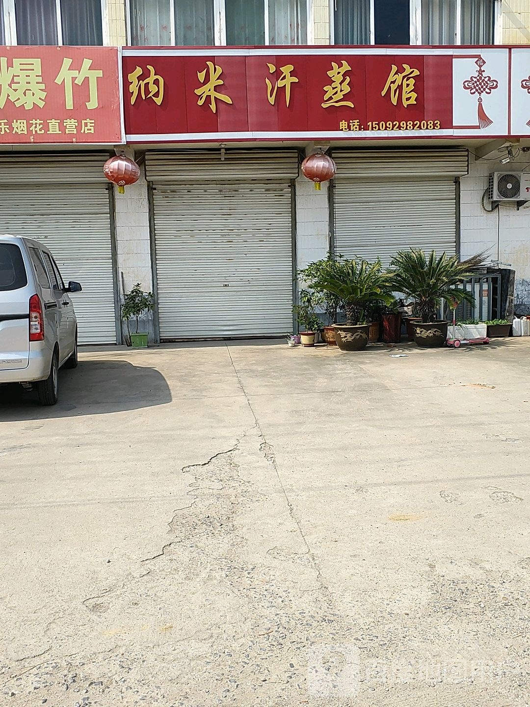 纳米汉蒸馆(山深线店)