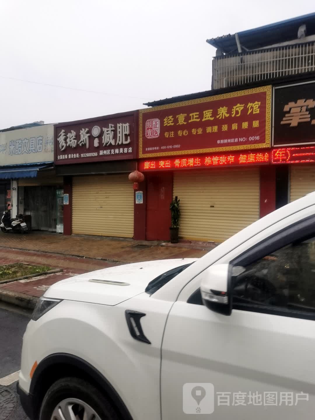 秀瑞斯减肥(北城小学一分校店)