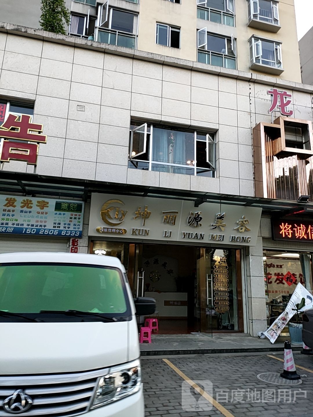 坤丽源美容