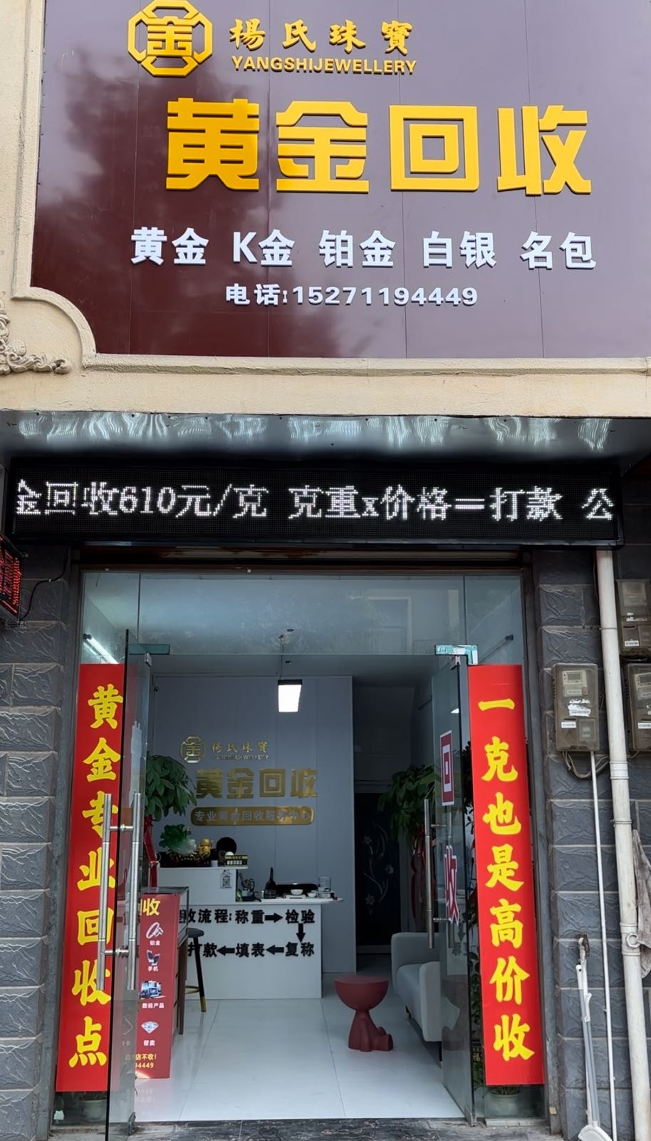 小杨收金黄金珠宝店