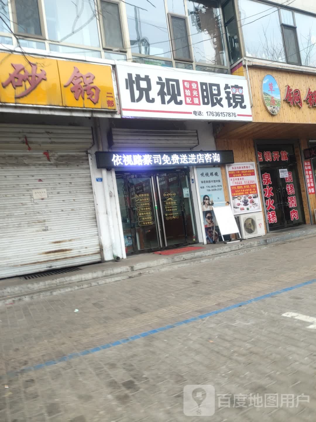 悦视眼镜(丽景街店)