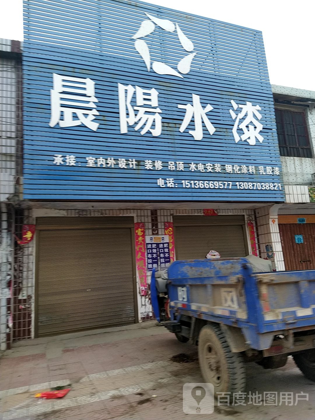 镇平县侯集镇晨阳水漆(X030店)