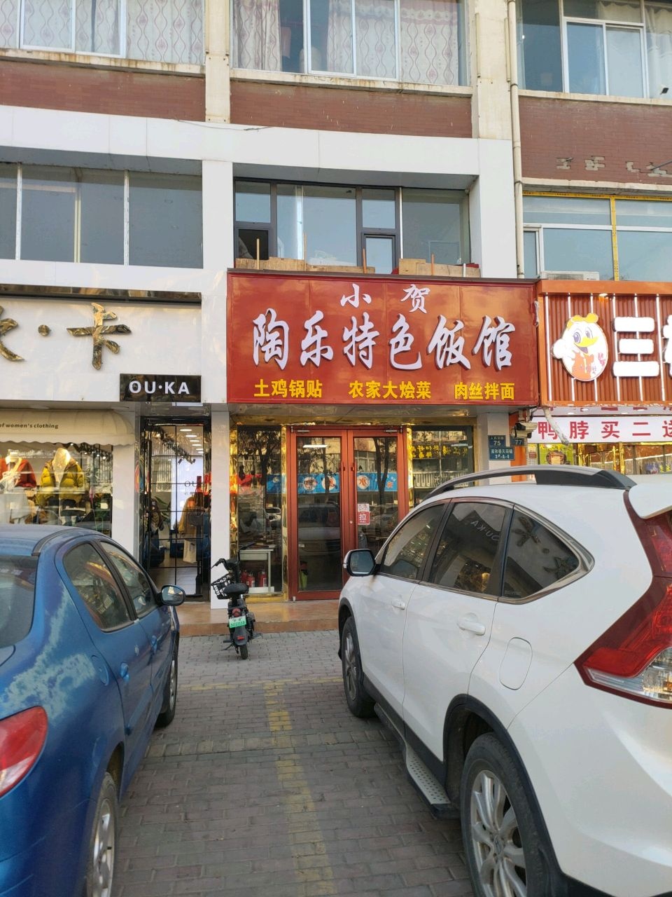 小贺陶乐特色饭馆(恒产·家和春天店)